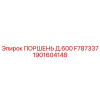 1901604148 ПОРШЕНЬ Д.600 F787337 Epiroc