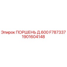 1901604148 ПОРШЕНЬ Д.600 F787337 Epiroc