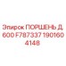 1901604148 ПОРШЕНЬ Д.600 F787337 Epiroc