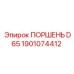 1901074412 ПОРШЕНЬ D65 Epiroc