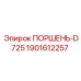 Поршень гидравлический Epiroc D725 для промышленного оборудования