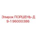 96000386 ПОРШЕНЬ-Д9-1 Epiroc
