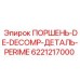 6221217000 ПОРШЕНЬ-DE-DECOMP-ДЕТАЛЬ-PERIME Epiroc
