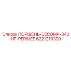 6221219300 ПОРШЕНЬ-DECOMP-340-HP-PERIMEE Epiroc