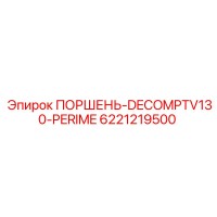 6221219500 ПОРШЕНЬ-DECOMPTV130-PERIME Epiroc