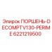 6221219500 ПОРШЕНЬ-DECOMPTV130-PERIME Epiroc