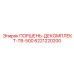 6221220200 ПОРШЕНЬ-ДЕКОМПЛЕКТ-ТВ-500 Epiroc