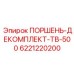 6221220200 ПОРШЕНЬ-ДЕКОМПЛЕКТ-ТВ-500 Epiroc