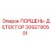 3092790501 ПОРШЕНЬ-ДЕТЕКТОР Epiroc
