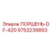 9753239893 ПОРШЕНЬ-DF-420 Epiroc