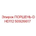 50926617 ПОРШЕНЬ-DHD112 Epiroc
