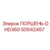 50942457 ПОРШЕНЬ-DHD360 Epiroc