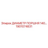 1901074831 ДИАМЕТР ПОРШНЯ 140 Epiroc
