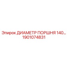 1901074831 ДИАМЕТР ПОРШНЯ 140 Epiroc