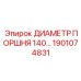 1901074831 ДИАМЕТР ПОРШНЯ 140 Epiroc