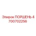 4700702256 ПОРШЕНЬ Epiroc