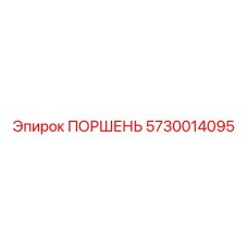 5730014095 ПОРШЕНЬ Epiroc