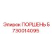 5730014095 ПОРШЕНЬ Epiroc