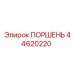 44620220 ПОРШЕНЬ Epiroc