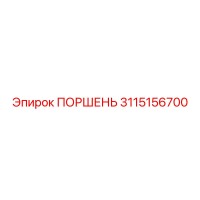 3115156700 ПОРШЕНЬ Epiroc