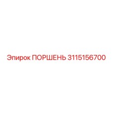 3115156700 ПОРШЕНЬ Epiroc