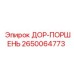 2650064773 ДОР-ПОРШЕНЬ Epiroc