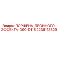 2236113329 ПОРШЕНЬ-ДВОЙНОГО-ЭФФЕКТА-D90-D115 Epiroc