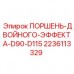 2236113329 ПОРШЕНЬ-ДВОЙНОГО-ЭФФЕКТА-D90-D115 Epiroc