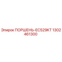 1302461300 ПОРШЕНЬ-EC529KT Эпирок