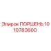 1010783600 ПОРШЕНЬ Epiroc