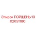1302051180 ПОРШЕНЬ Epiroc