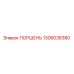 1306038380 ПОРШЕНЬ Epiroc