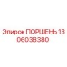 1306038380 ПОРШЕНЬ Epiroc