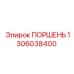 1306038400 ПОРШЕНЬ Epiroc