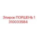 1310033584 ПОРШЕНЬ Epiroc