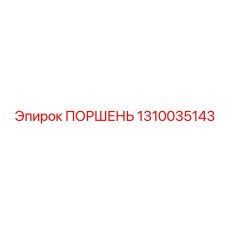 1310035143 ПОРШЕНЬ Epiroc