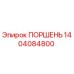 1404084800 ПОРШЕНЬ Epiroc