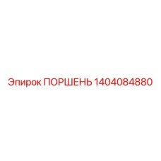 1404084880 ПОРШЕНЬ Epiroc