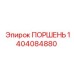 1404084880 ПОРШЕНЬ Epiroc