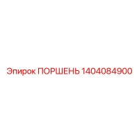 1404084900 ПОРШЕНЬ Epiroc