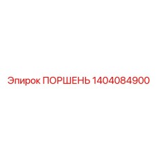 1404084900 ПОРШЕНЬ Epiroc