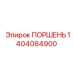 1404084900 ПОРШЕНЬ Epiroc