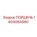 1404084980 ПОРШЕНЬ Epiroc