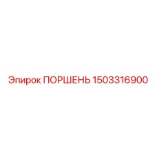 1503316900 ПОРШЕНЬ Epiroc