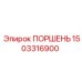 1503316900 ПОРШЕНЬ Epiroc