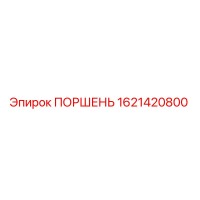 1621420800 ПОРШЕНЬ Epiroc