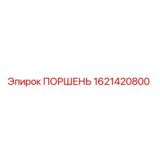 1621420800 ПОРШЕНЬ Epiroc