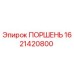 1621420800 ПОРШЕНЬ Epiroc