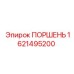 1621495200 ПОРШЕНЬ Epiroc