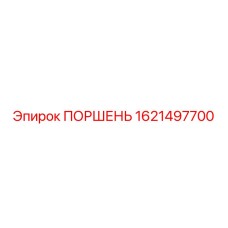 1621497700 ПОРШЕНЬ Epiroc